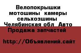 Велопокрышки, мотошины, камеры, сельхозшины - Челябинская обл. Авто » Продажа запчастей   